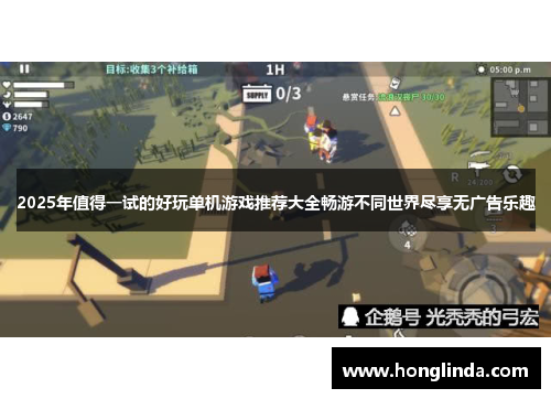 2025年值得一试的好玩单机游戏推荐大全畅游不同世界尽享无广告乐趣