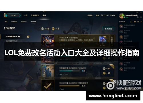 LOL免费改名活动入口大全及详细操作指南