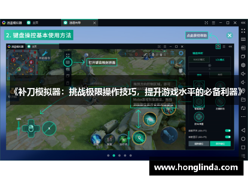 《补刀模拟器：挑战极限操作技巧，提升游戏水平的必备利器》