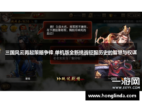 三国风云再起策略争锋 单机版全新挑战征服历史的智慧与权谋