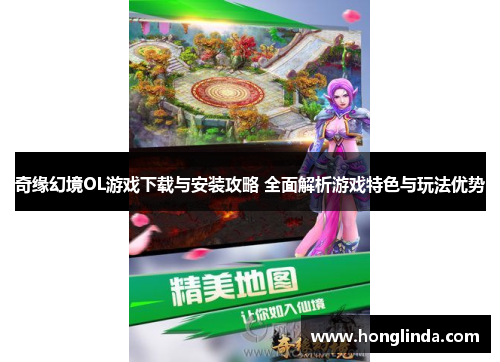 奇缘幻境OL游戏下载与安装攻略 全面解析游戏特色与玩法优势