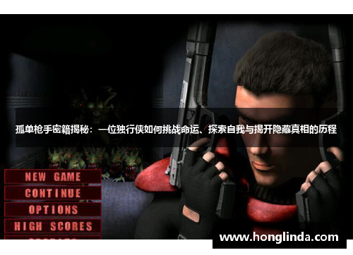 孤单枪手密籍揭秘：一位独行侠如何挑战命运、探索自我与揭开隐藏真相的历程