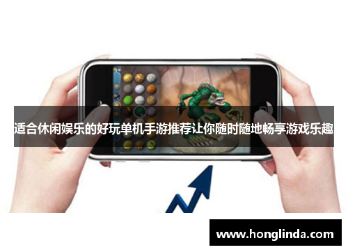 适合休闲娱乐的好玩单机手游推荐让你随时随地畅享游戏乐趣