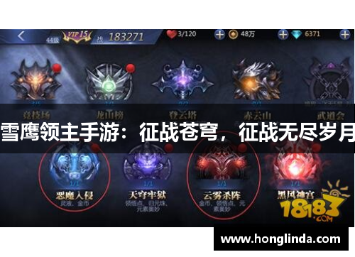 雪鹰领主手游：征战苍穹，征战无尽岁月