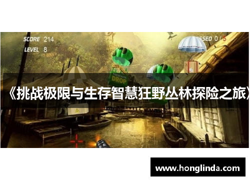 《挑战极限与生存智慧狂野丛林探险之旅》