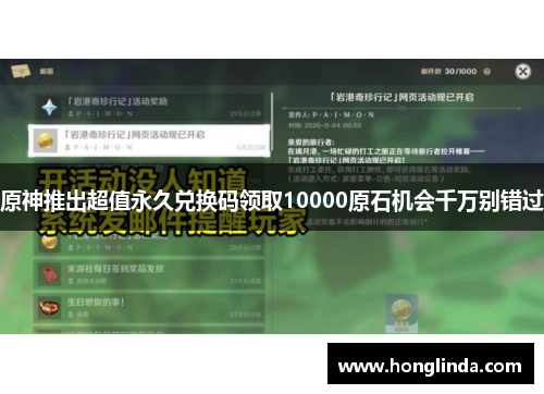原神推出超值永久兑换码领取10000原石机会千万别错过