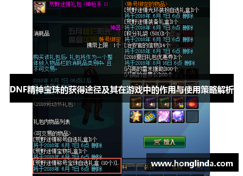 DNF精神宝珠的获得途径及其在游戏中的作用与使用策略解析