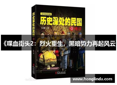 《喋血街头2：烈火重生，黑暗势力再起风云》