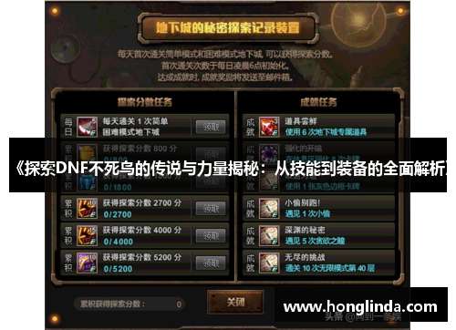 《探索DNF不死鸟的传说与力量揭秘：从技能到装备的全面解析》