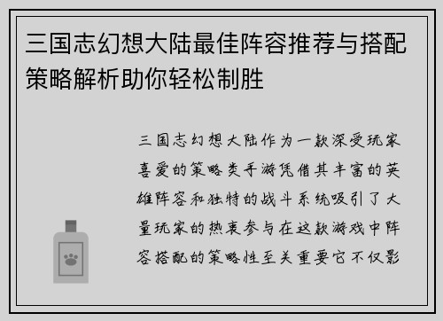 三国志幻想大陆最佳阵容推荐与搭配策略解析助你轻松制胜