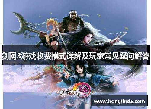 剑网3游戏收费模式详解及玩家常见疑问解答