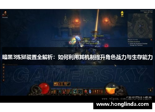暗黑3炼狱装置全解析：如何利用其机制提升角色战力与生存能力