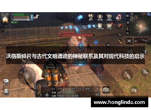 沃格斯碎片与古代文明遗迹的神秘联系及其对现代科技的启示