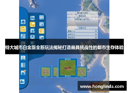 特大城市白金版全新玩法揭秘打造最具挑战性的都市生存体验