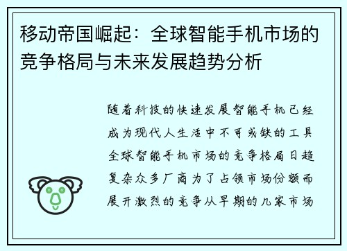 移动帝国崛起：全球智能手机市场的竞争格局与未来发展趋势分析