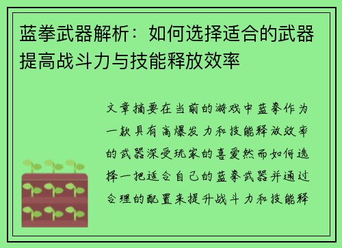 蓝拳武器解析：如何选择适合的武器提高战斗力与技能释放效率