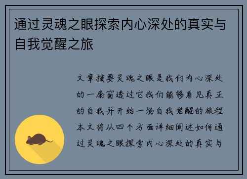 通过灵魂之眼探索内心深处的真实与自我觉醒之旅
