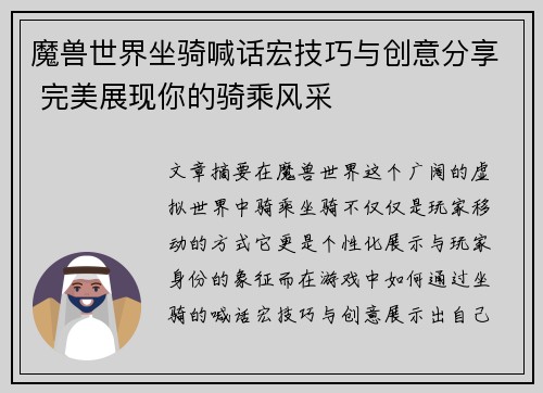 魔兽世界坐骑喊话宏技巧与创意分享 完美展现你的骑乘风采