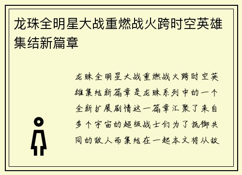 龙珠全明星大战重燃战火跨时空英雄集结新篇章