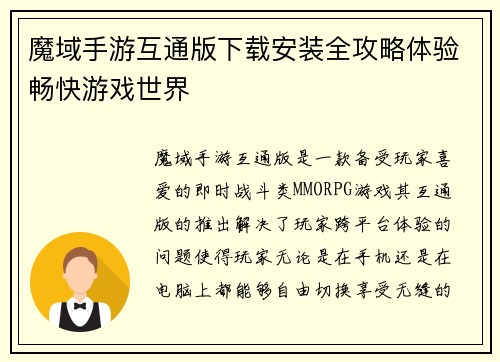 魔域手游互通版下载安装全攻略体验畅快游戏世界