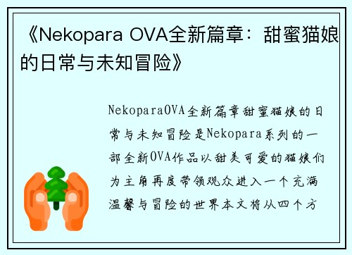 《Nekopara OVA全新篇章：甜蜜猫娘的日常与未知冒险》