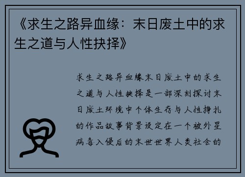 《求生之路异血缘：末日废土中的求生之道与人性抉择》