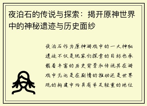 夜泊石的传说与探索：揭开原神世界中的神秘遗迹与历史面纱