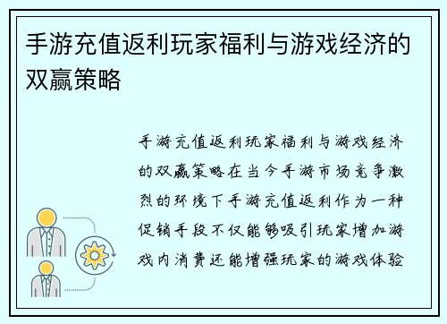 手游充值返利玩家福利与游戏经济的双赢策略