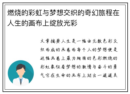 燃烧的彩虹与梦想交织的奇幻旅程在人生的画布上绽放光彩