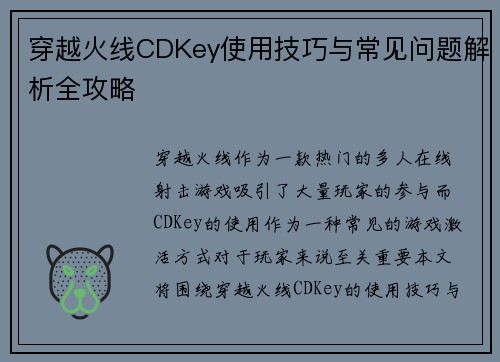 穿越火线CDKey使用技巧与常见问题解析全攻略