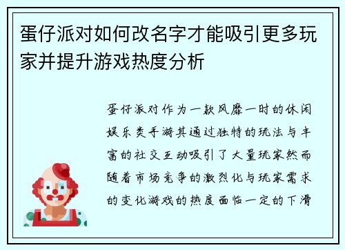 蛋仔派对如何改名字才能吸引更多玩家并提升游戏热度分析
