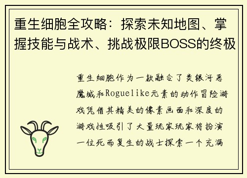 重生细胞全攻略：探索未知地图、掌握技能与战术、挑战极限BOSS的终极指南