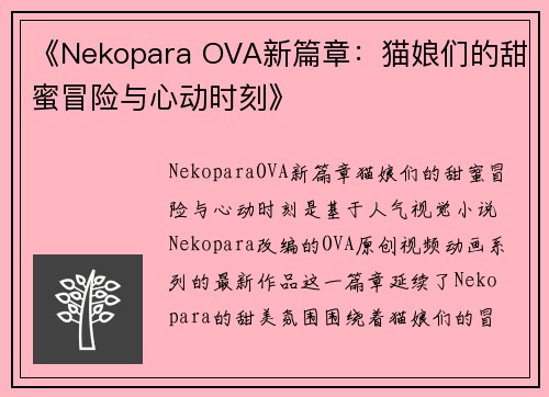 《Nekopara OVA新篇章：猫娘们的甜蜜冒险与心动时刻》