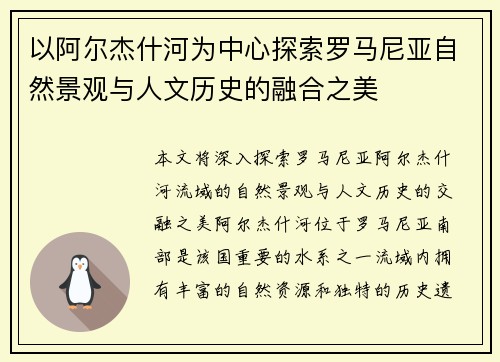 以阿尔杰什河为中心探索罗马尼亚自然景观与人文历史的融合之美