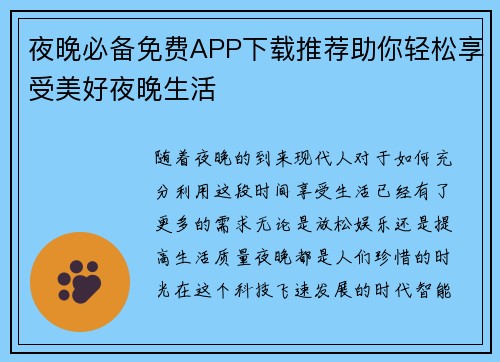 夜晚必备免费APP下载推荐助你轻松享受美好夜晚生活