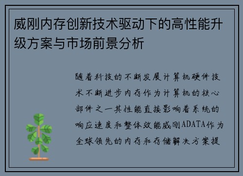 威刚内存创新技术驱动下的高性能升级方案与市场前景分析