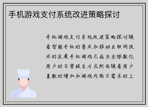 手机游戏支付系统改进策略探讨