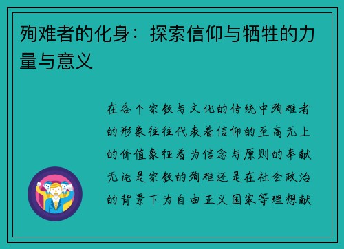 殉难者的化身：探索信仰与牺牲的力量与意义