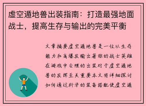 虚空遁地兽出装指南：打造最强地面战士，提高生存与输出的完美平衡