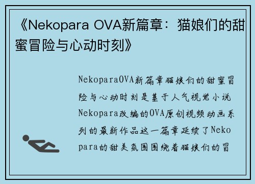 《Nekopara OVA新篇章：猫娘们的甜蜜冒险与心动时刻》