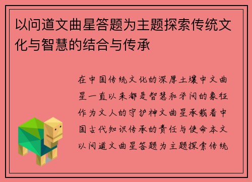 以问道文曲星答题为主题探索传统文化与智慧的结合与传承