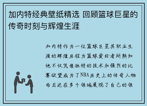 加内特经典壁纸精选 回顾篮球巨星的传奇时刻与辉煌生涯