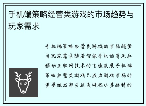 手机端策略经营类游戏的市场趋势与玩家需求