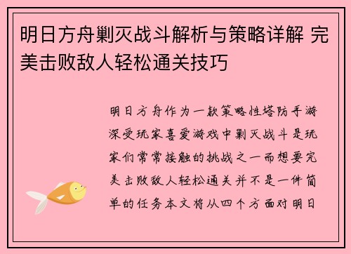 明日方舟剿灭战斗解析与策略详解 完美击败敌人轻松通关技巧