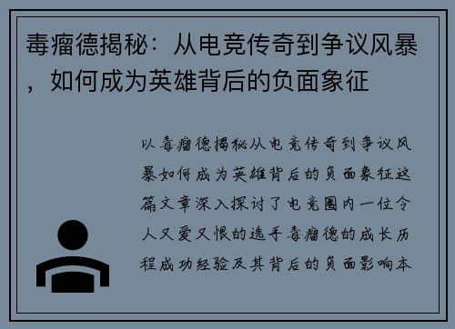 毒瘤德揭秘：从电竞传奇到争议风暴，如何成为英雄背后的负面象征