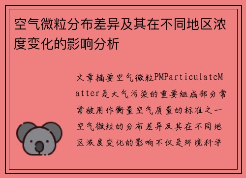 空气微粒分布差异及其在不同地区浓度变化的影响分析