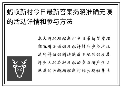 蚂蚁新村今日最新答案揭晓准确无误的活动详情和参与方法