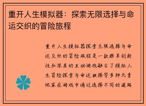 重开人生模拟器：探索无限选择与命运交织的冒险旅程