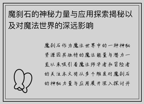 魔刹石的神秘力量与应用探索揭秘以及对魔法世界的深远影响