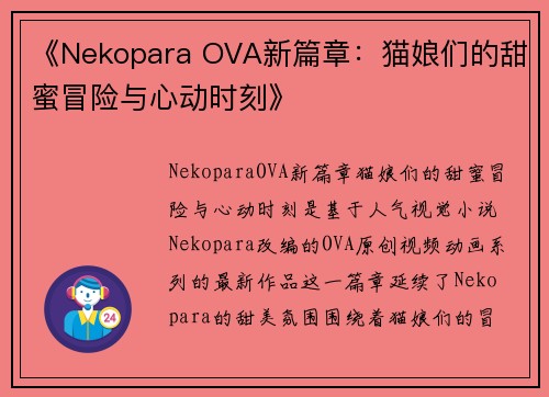 《Nekopara OVA新篇章：猫娘们的甜蜜冒险与心动时刻》